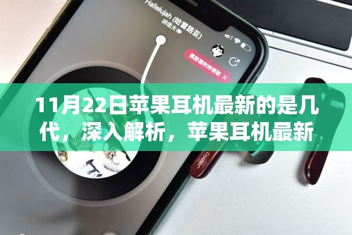 11月22日蘋果耳機最新的是幾代，深入解析，蘋果耳機最新世代——11月22日發布的新一代耳機評測