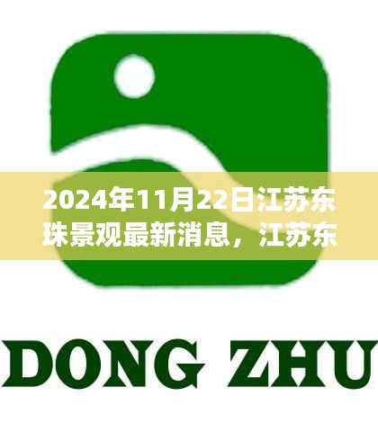 江蘇東珠景觀最新動態及未來展望，聚焦要點，展望未來發展趨勢（2024年11月22日）